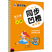 醉染图书小学生同步凹槽练字宝 4年级上册 配教材9787540138615