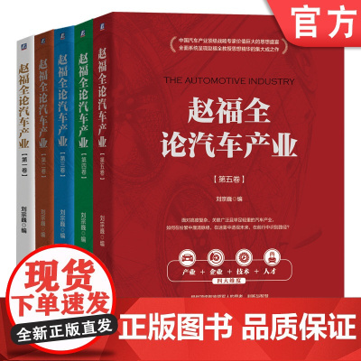 正版套装 赵福全论汽车产业系列套装 共5册 机械工业出版社