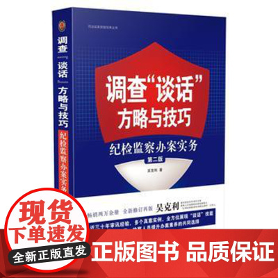 正版 调查谈话方略与技巧:纪检监察办案实务(第二版) 吴克利 9787509382103 中国法制出版社