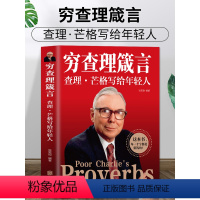 [正版]穷查理箴言原著 穷查理宝典智慧箴言录 巴菲特查理芒格创业成功本质投资基金理财经济金融市场基础知识企业管理 商界