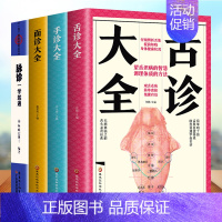 [正版]4册 中医基础理论面诊大全+手诊大全+舌诊大全+脉诊一学就通 中医手疗养生祛病医学类健康调理书籍 图解经络望诊手