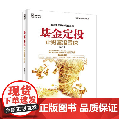 老罗话指数投资系列 基金定投 让财富滚雪球 老罗 著 金融与投资