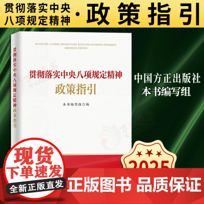 [2025 新书]贯彻落实中央八项规定精神政策指引 中国方正出版社 9787517414261