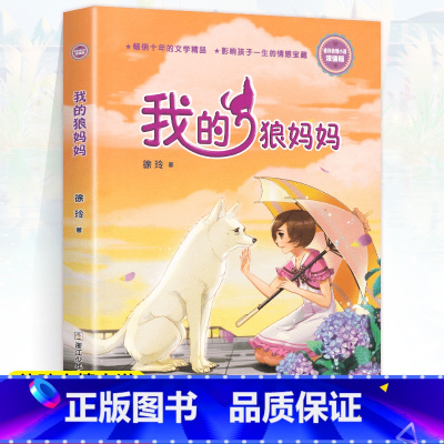 我的狼妈妈:徐玲亲情小说 [正版]我的狼妈妈(浓情版徐玲亲情小说) 中国儿童文学校园长篇小说6-8-10-12周岁小学生