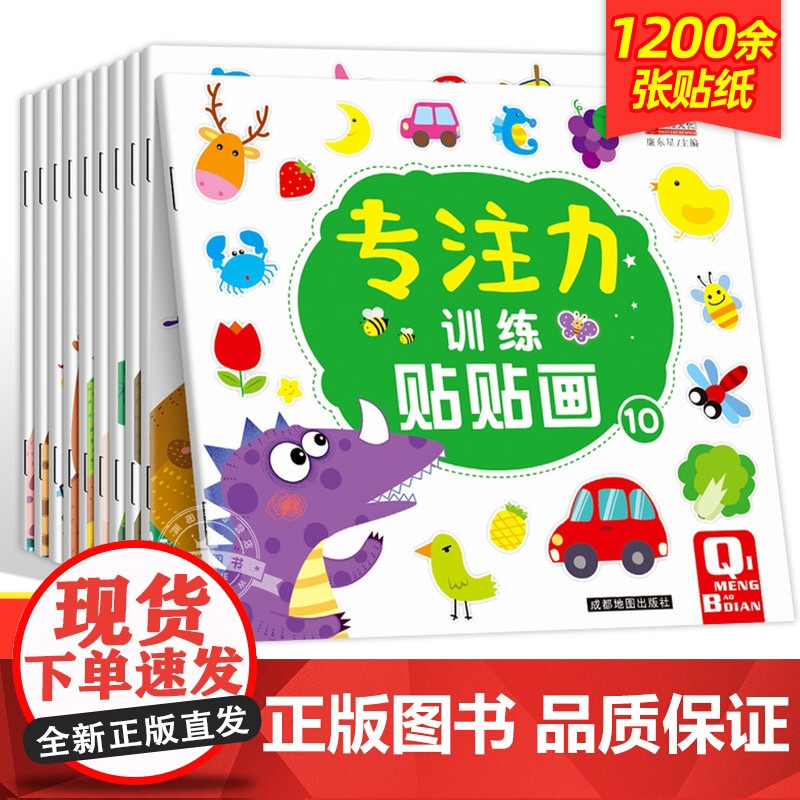 儿童益智专注力贴纸书全套10册 全脑逻辑思维游戏训练 幼儿园书籍 宝宝贴贴画0-2-3-5-6岁粘贴纸早教绘本 0到3岁