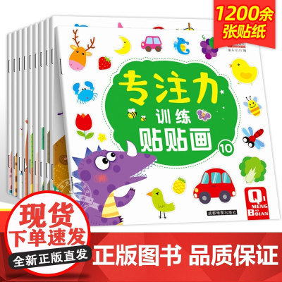 儿童益智专注力贴纸书全套10册 全脑逻辑思维游戏训练 幼儿园书籍 宝宝贴贴画0-2-3-5-6岁粘贴纸早教绘本 0到3岁
