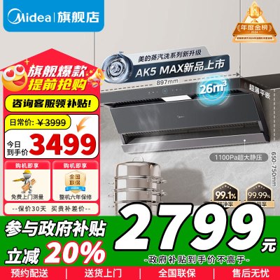 [政府补贴]美的油烟机AK5MAX顶侧一体跨界双腔 烟灶联动26m³大吸力1100Pa变频 超薄抽油烟机 [高温蒸汽洗]
