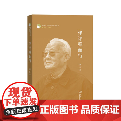 伴评弹而行 周良 著 商务印书馆 正版书籍