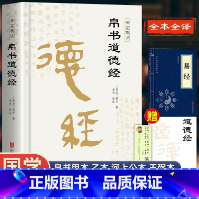 [精装版]帛书道德经 [正版]道德经帛书版德经精装原著老子校注原文译文注释甲乙本河上公王弼版马王堆出土帛书竹简版赵孟俯小