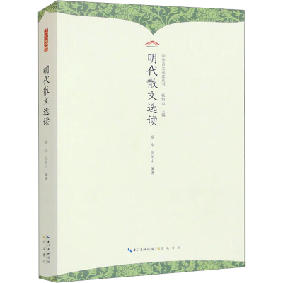 正版新书]明代散文选读徐全,伍恒山 编9787540374273