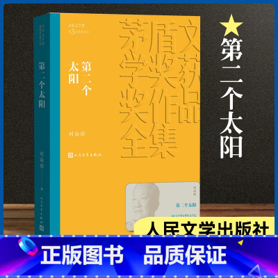 [正版]第二个太阳 茅盾文学奖作品刘白羽经典好书现当代文学世界名著小说书青少年版初高中寒暑假 阅读书目书籍 人民文