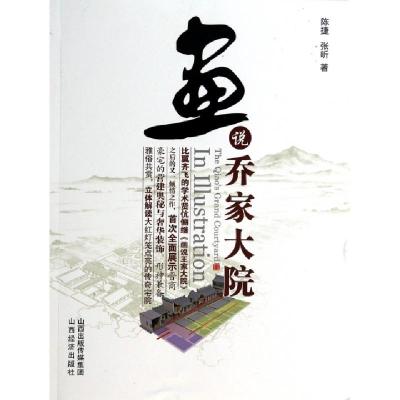 正版新书]画说乔家大院陈捷//张昕9787807677154