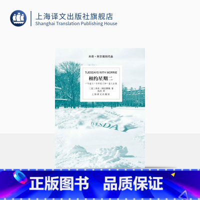 [正版]相约星期二 美 阿尔博姆 吴洪译 余秋雨并作序 一个真实故事 纪实文学 外国文学小说 图书籍 上海译文出版社