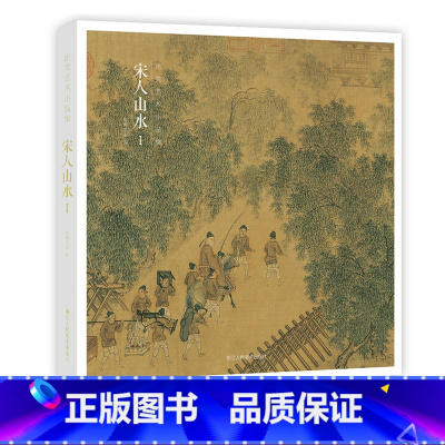 [赠藏书票]宋人山水I [正版]赠藏书票宋人山水I 32帧宋代经典山水画作品集 高清还原可临摹鉴赏可装饰收藏 中国画山水