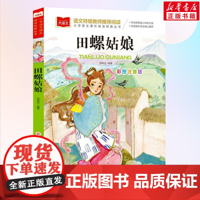 田螺姑娘小学语文课外阅读经典丛书 彩图注音版 中国童话故事神话传说历史民间民俗故事一年级二年级小学生课外阅读书籍寒暑假正