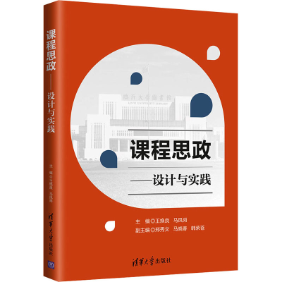 醉染图书课程思政——设计与实践9787302589044