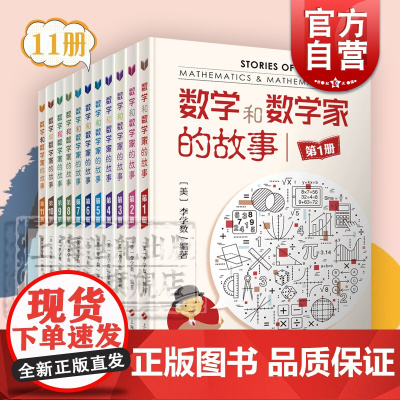 数学和数学家的故事全11本 李学数编著 科学家普及初中高学生数学课外阅读书籍数学生活/数学乐园 上海科学技术出版社