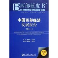 [M]中国西部经济发展报告(2011)-9787509725290