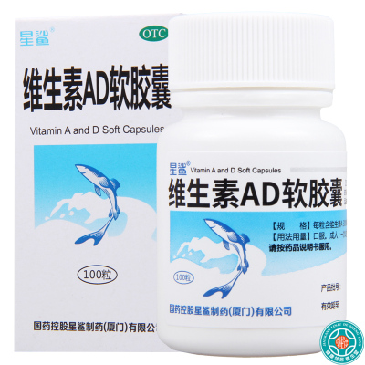 [3盒]星鲨维生素AD软胶囊100粒*3盒维生素A及D的缺乏症