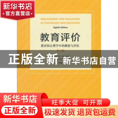 正版 教育评价:教育和心理学中的测量与评估 罗伯特·桑代克(Robe