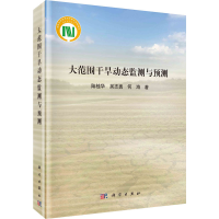 音像大范围干旱动态监测与预测陆桂华,吴志勇,何海