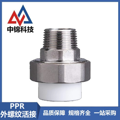 中锦科技 PPR外螺纹活接PPR50 ×1.5寸 个