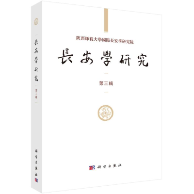 [M]长安学研究-9787030564382