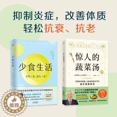 [醉染正版]正版全2册 少食生活+惊人的蔬菜汤 解读暗藏在饮食中的健康密码 打造不易生病的体质书 饮食营养食疗书籍 高
