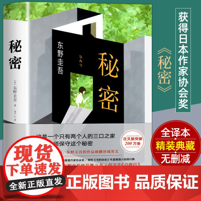 [正版书籍]秘密 全新译本精装典藏 东野圭吾 日本侦探推理悬疑