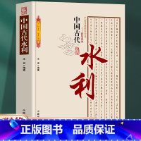 [正版] 中国古代水利 中国传统民俗文化 科技系列 古代水利建设 水利城市 水利科技发展勾勒出古人经济生活的主