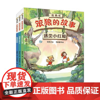 笨狼的故事 漫画版 遇见小红帽 狐狸的妙计 急速营救 7-10岁 汤素兰 著 动漫