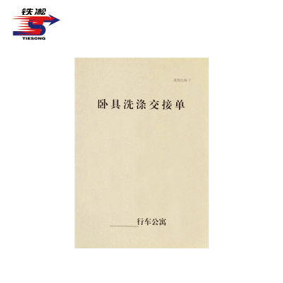 铁凇 卧具洗涤交接单 147*210mm 3*50组无碳复写 册