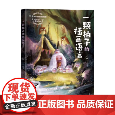 一颗柚子的插画语言 柚子 著 计算机与互联网