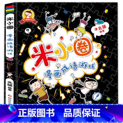 米小圈漫画成语游戏 [正版] 米小圈漫画成语游戏 老师 一二三四年级小学生课外阅读书籍看图猜成语成语接龙迷宫儿童故事书全