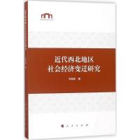 正版新书]近代西北地区社会经济变迁研究李晓英9787010191027