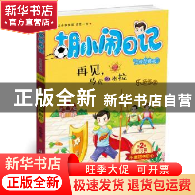 正版 再见,马虎和拖拉 乐多多 著 浙江少年儿童出版社 978753429