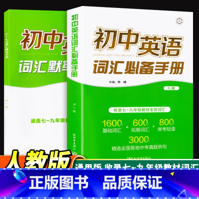 初中英语词汇手册[人教版] 初中通用 [正版]2023版初中英语词汇手册人教版中考考纲词汇闪过语法七八九年级初一二初