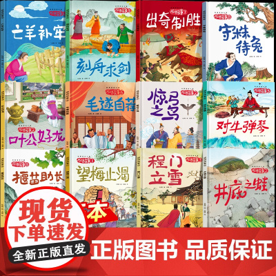 [40册任选]成语故事儿童绘本精装硬壳3-6-8岁井底之蛙 中国成语故事大全小学生版连环画故事书幼儿园一年级二年级阅读课