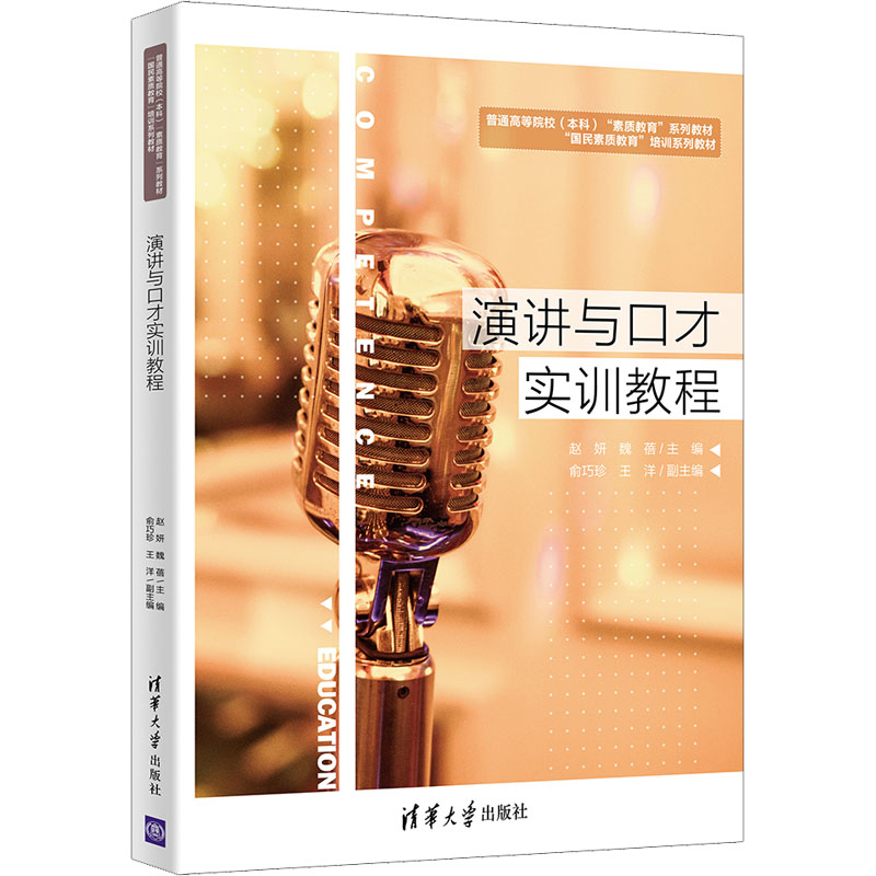 正版新书]演讲与口才实训教程赵妍,魏蓓主编9787302594635