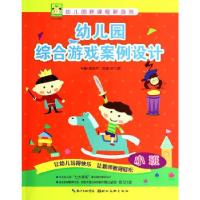 正版新书]开心幼教--幼儿园综合游戏案例设计(小班)邓力群9787