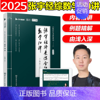 []2025张宇经济类数学10讲 [正版]2025考研张宇396经济类联考数学优题库数学10讲十讲通关后四套卷真