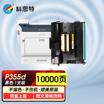 科思特 K P355d 鼓架 适用富士施乐打印机 P355db P355DF M355DF 硒鼓 黑K 专业版