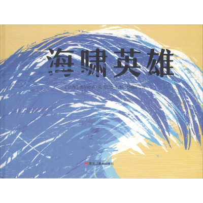 醉染图书海啸英雄9787559332981