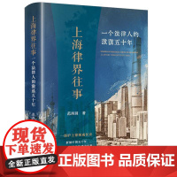 上海律界往事:一个法律人的激荡五十年 法律出版社