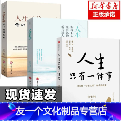 【友一正版】3册 樊登人生只有一件事 金惟纯 著 赖声川 张德芬 刘东华特别 一本教你如何活得 好的书 自我实现实