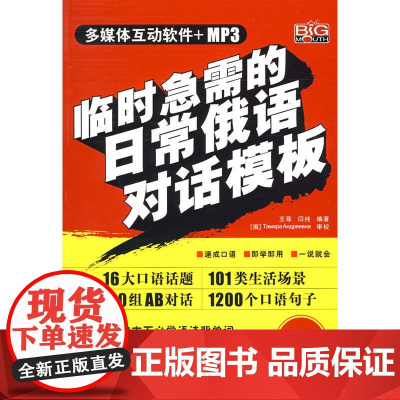 临时急需的日常俄语对话模板(赠MP3光盘)