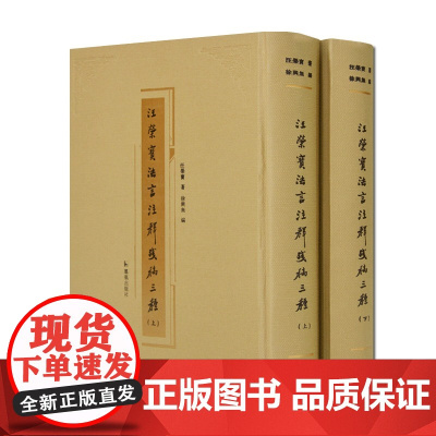汪荣宝法言注释残稿三种 全2册 汪荣宝 著 徐兴无 编 扬雄法言原本 汪荣宝法言注释之精华 法言疏证 法言疏义