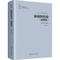 正版新书]新闻价值论(新修版)杨保军9787300325101