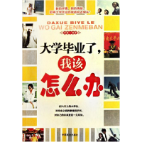 正版新书]大学毕业了我该怎么办李谦9787504473738