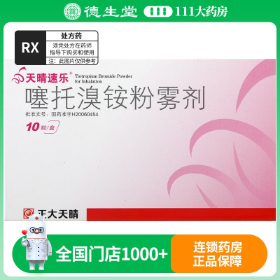 天晴速乐 噻托溴铵粉雾剂18μg*10粒/盒